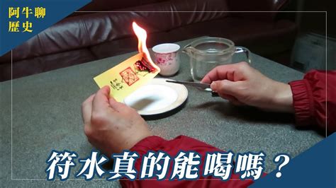 喝符水方法|道長用科學原理告訴你，道教符咒法水為何如此靈驗！